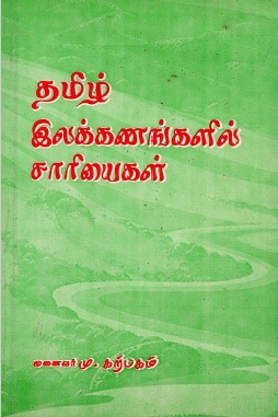 தமிழ் இலக்கணங்களில் சாரியைகள் | Tamil Ilakkanankaiil Cariyaikai